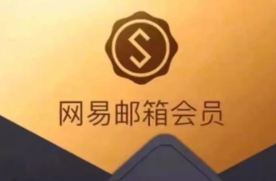 網(wǎng)易郵箱旗艦版和尊享版的有哪些不同？